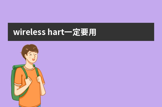wireless hart一定要用网关吗