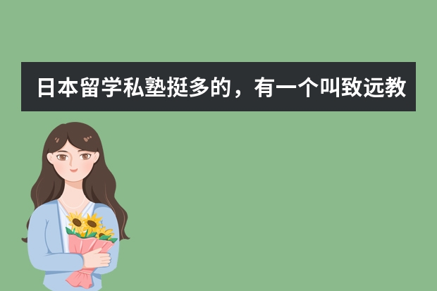 日本留学私塾挺多的,有一个叫致远教育的怎么样?
