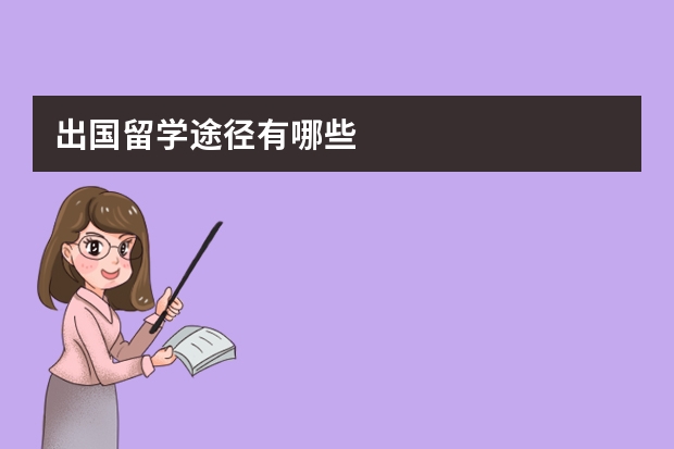 出国留学途径有哪些