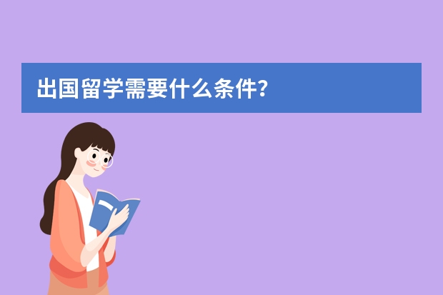出国留学需要什么条件？