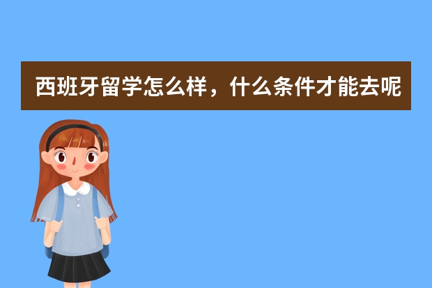西班牙留学怎么样,什么条件才能去呢