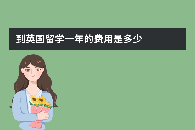 到英国留学一年的费用是多少