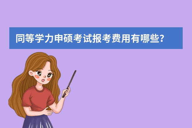 同等学力申硕考试报考费用有哪些?