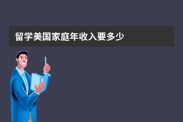 留学美国家庭年收入要多少