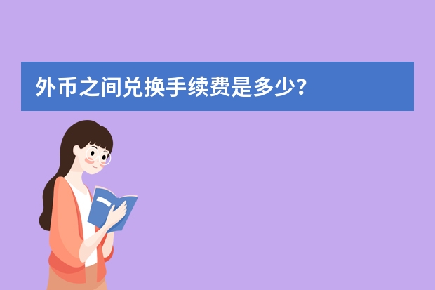 外币之间兑换手续费是多少?