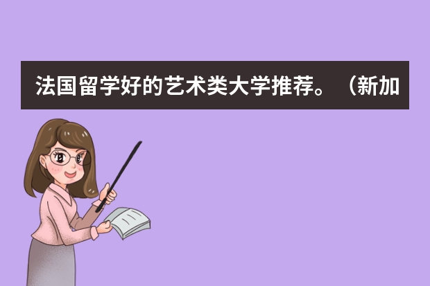 法国留学好的艺术类大学推荐。(新加坡,荷兰,法国,韩国,西班牙,留学。)