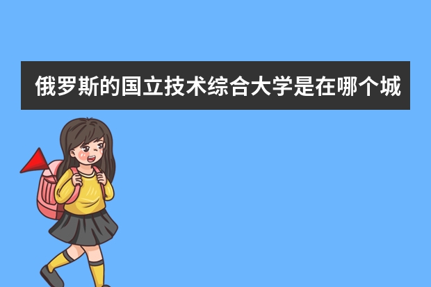 俄罗斯的国立技术综合大学是在哪个城市?