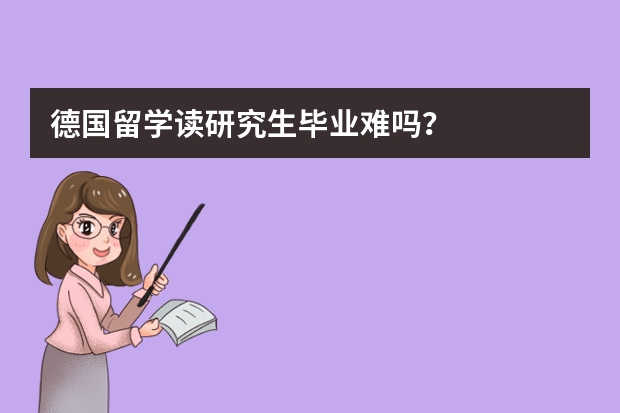 德国留学读研究生毕业难吗?