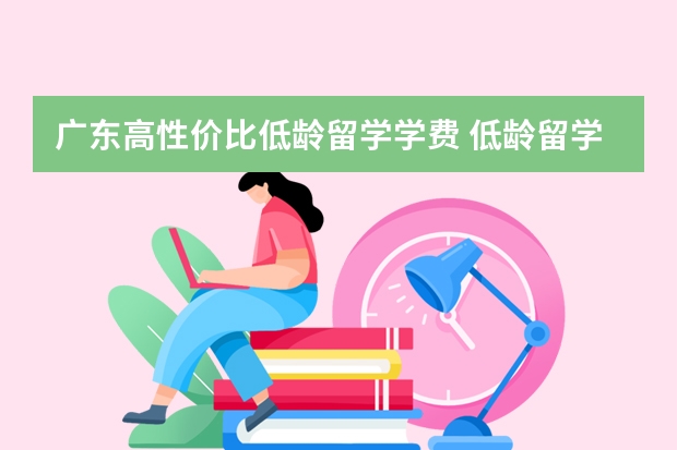 广东高性价比低龄留学学费 低龄留学：新西兰低龄留学逐渐成为趋势