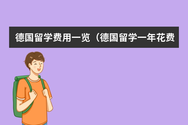 德国留学费用一览(德国留学一年花费?)