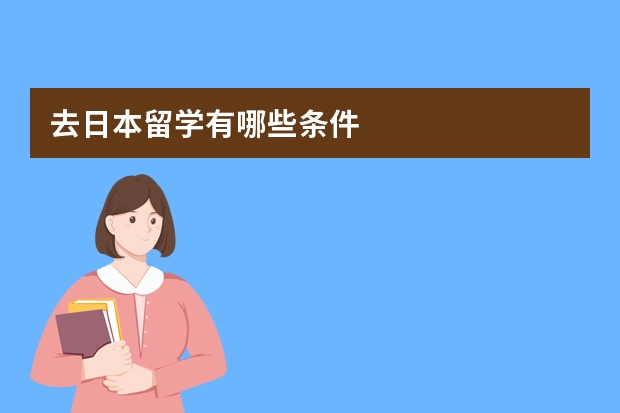 去日本留学有哪些条件