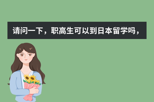请问一下，职高生可以到日本留学吗，硬性的条件是那些？