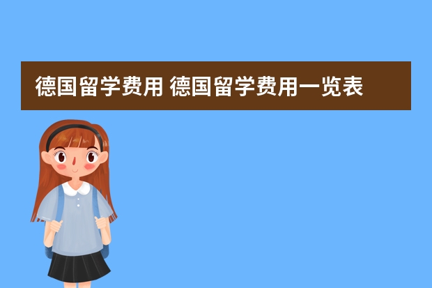 德国留学费用 德国留学费用一览表