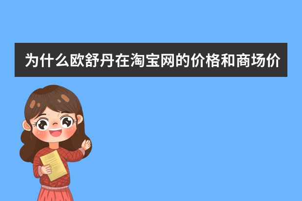 为什么欧舒丹在淘宝网的价格和商场价格相差一半多？