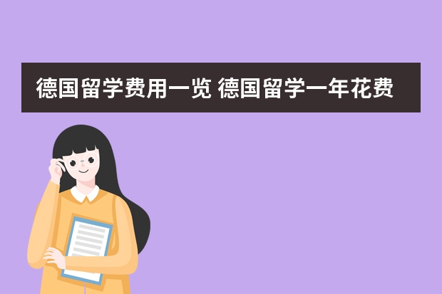 德国留学费用一览 德国留学一年花费?