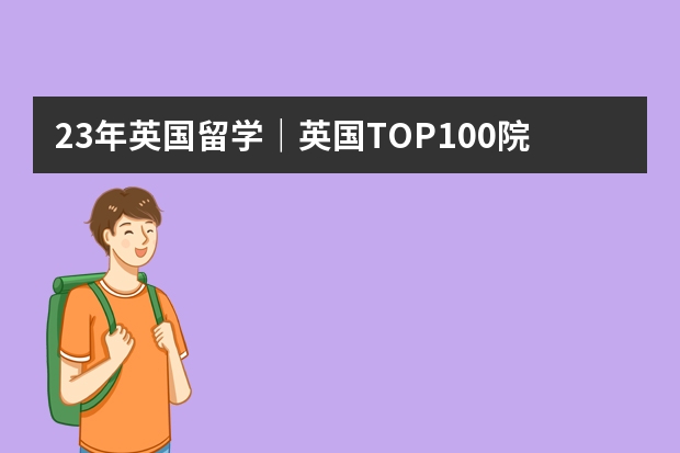 23年英国留学|英国TOP100院校语言班最新申请信息汇总! 英国读研一年真实费用