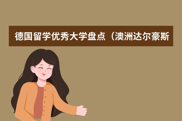 德国留学优秀大学盘点(澳洲达尔豪斯大学全方位介绍)