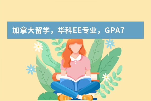 加拿大留学,华科EE专业,GPA76,能申请到什么样的大学?