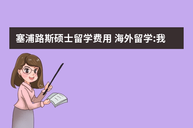 塞浦路斯硕士留学费用 海外留学:我的塞浦路斯留学生活