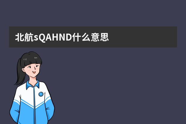 北航sQAHND什么意思