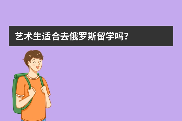 艺术生适合去俄罗斯留学吗？