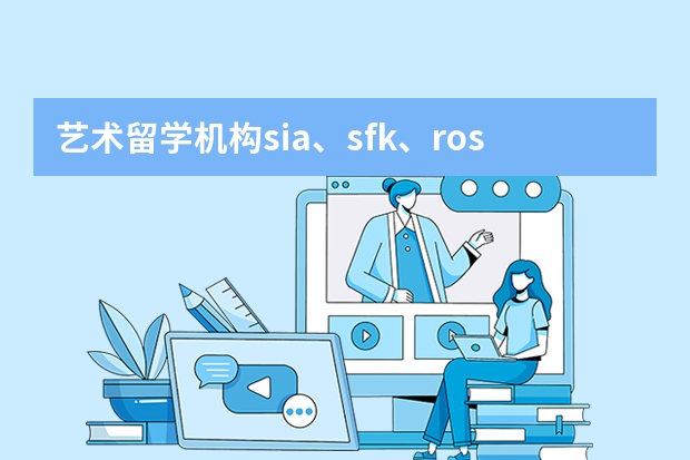 艺术留学机构sia、sfk、rosso哪个比较好?
