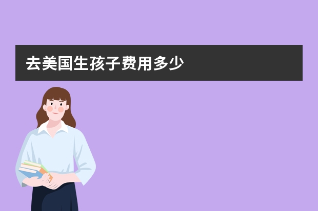 去美国生孩子费用多少