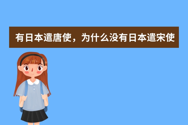 有日本遣唐使,为什么没有日本遣宋使
