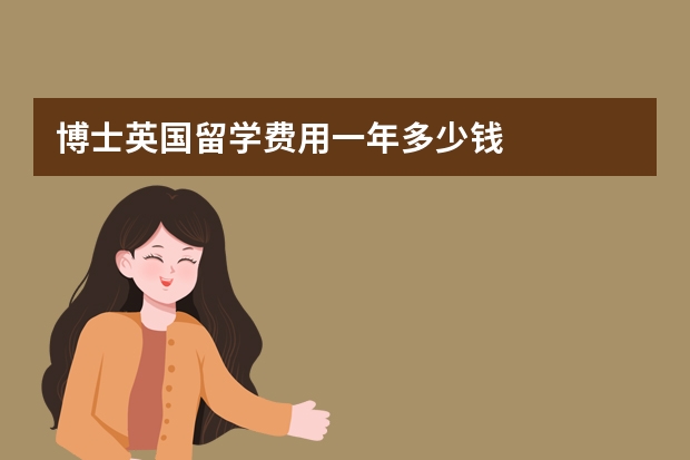 博士英国留学费用一年多少钱
