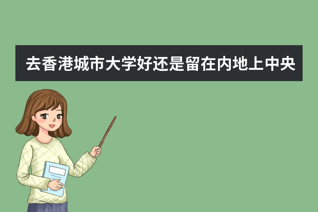 去香港城市大学好还是留在内地上中央财经(香港浸会大学简介及申请要求)