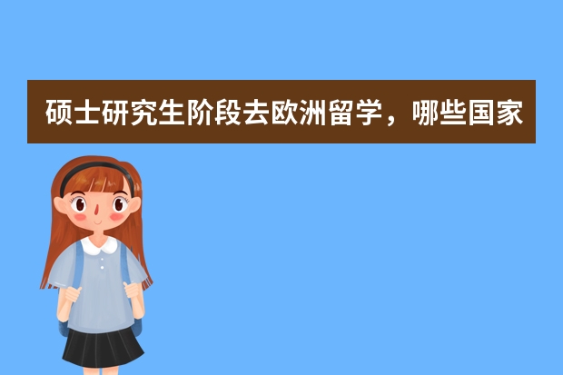 硕士研究生阶段去欧洲留学，哪些国家留学需要英语？费用比较便宜的？？