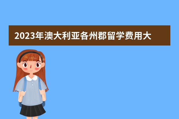 2023年澳大利亚各州郡留学费用大致有哪些差别?
