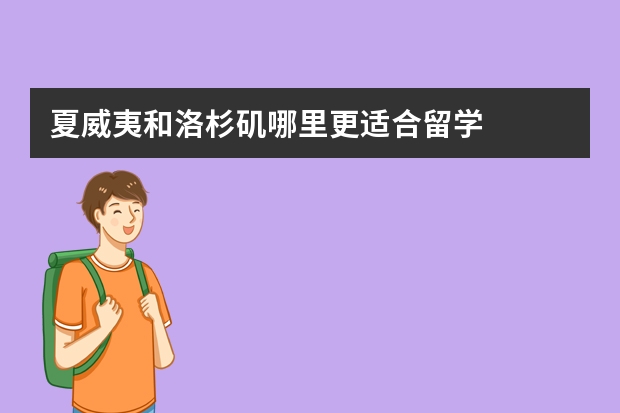 夏威夷和洛杉矶哪里更适合留学