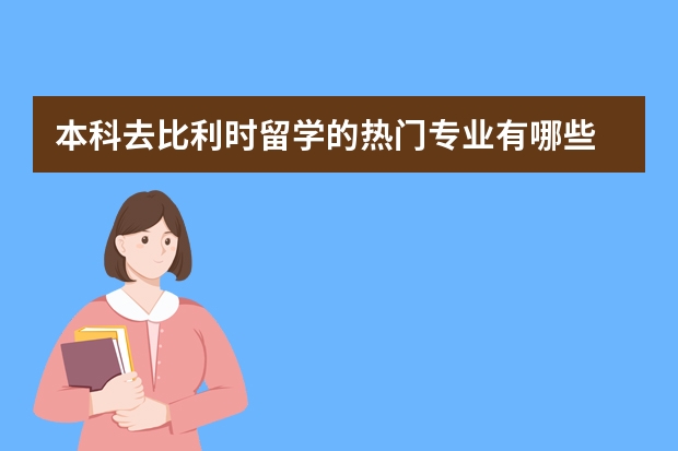 本科去比利时留学的热门专业有哪些
