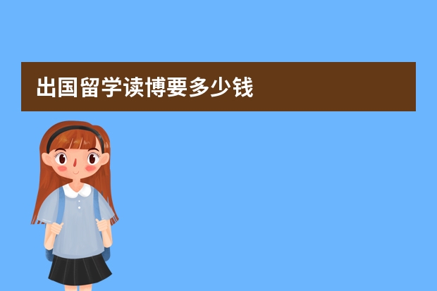 出国留学读博要多少钱