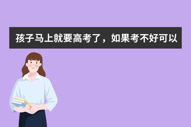 孩子马上就要高考了,如果考不好可以选择出国留学吗?徐州周边有哪些中介靠谱?可以咨询一下?