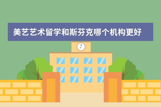 美艺艺术留学和斯芬克哪个机构更好