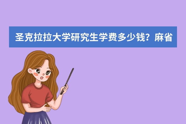 圣克拉拉大学研究生学费多少钱？麻省理工研究生入学条件是什么？