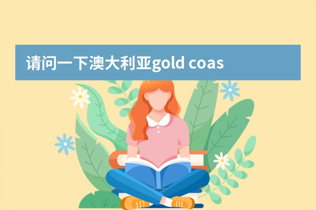 请问一下澳大利亚gold coast TAFE这所学校怎么样?我学木工
