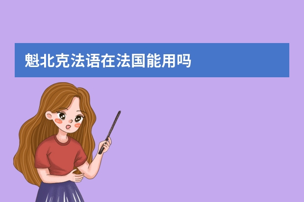 魁北克法语在法国能用吗