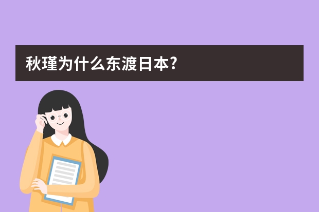 秋瑾为什么东渡日本?