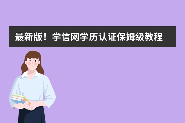 最新版！学信网学历认证保姆级教程 出国游学夏令营费用