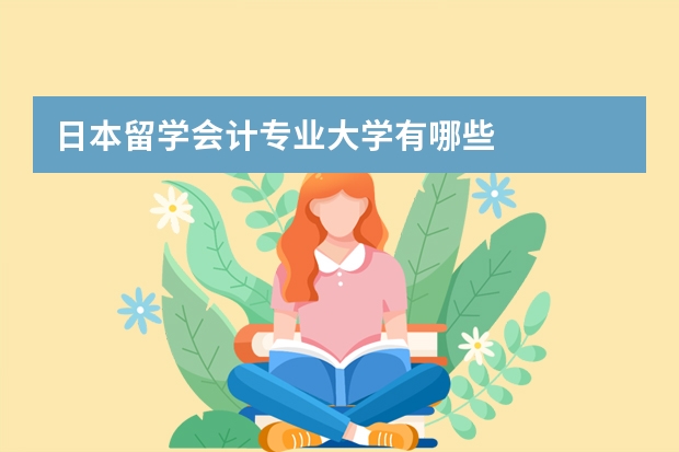 日本留学会计专业大学有哪些