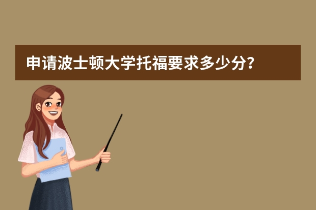 申请波士顿大学托福要求多少分?