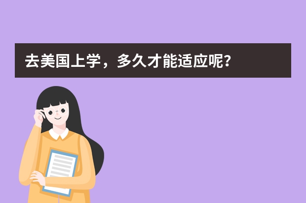 去美国上学,多久才能适应呢?