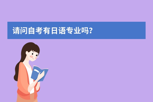 请问自考有日语专业吗?