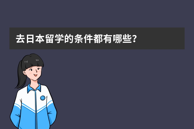 去日本留学的条件都有哪些?