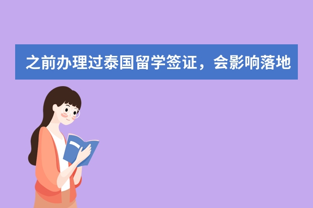 之前办理过泰国留学签证，会影响落地签吗？然后办理过一次泰国签证然后没去会对落地签有影响？