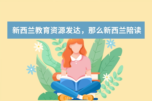 新西兰教育资源发达，那么新西兰陪读的最新政策是怎样的呢?