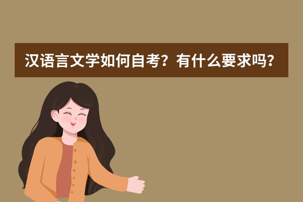 汉语言文学如何自考？有什么要求吗？到哪里可买到教材？